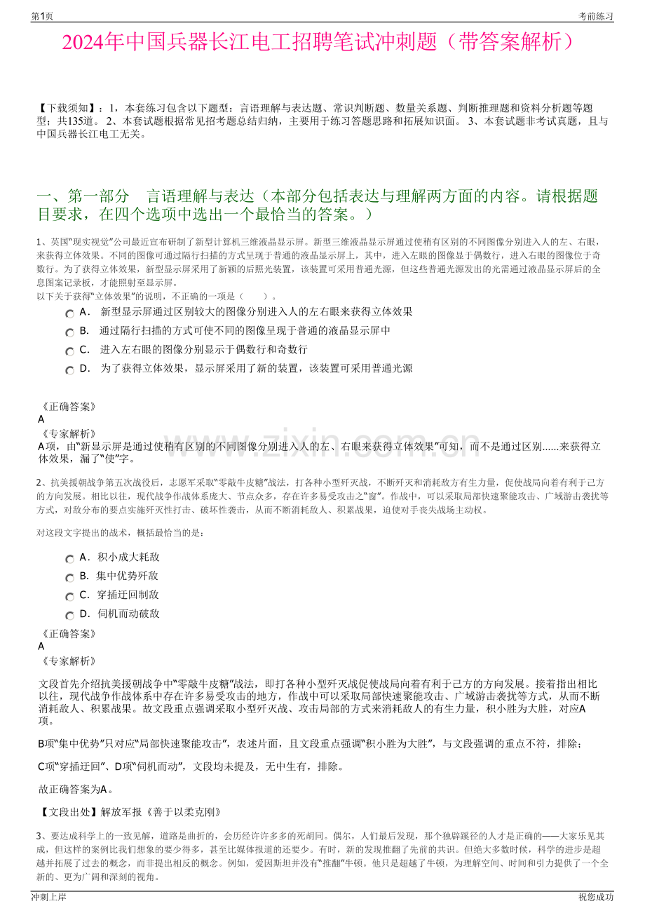 2024年中国兵器长江电工招聘笔试冲刺题（带答案解析）.pdf_第1页