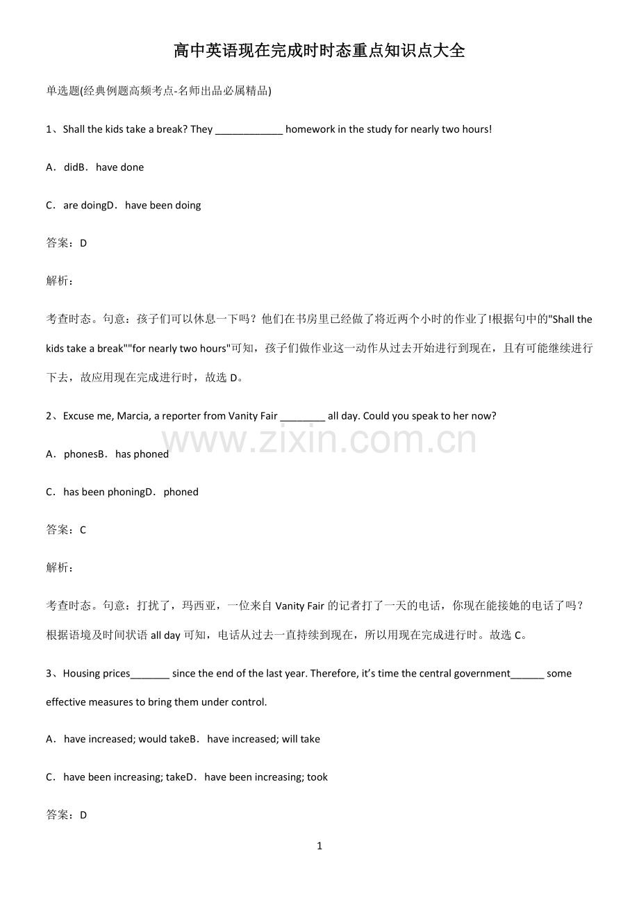 高中英语现在完成时时态重点知识点大全.pdf_第1页