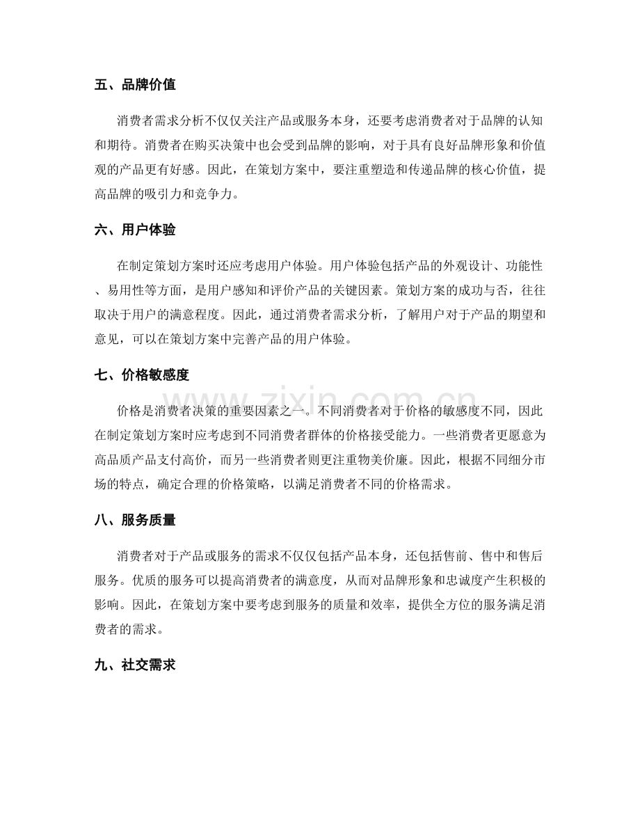 策划方案的消费者需求分析.docx_第2页