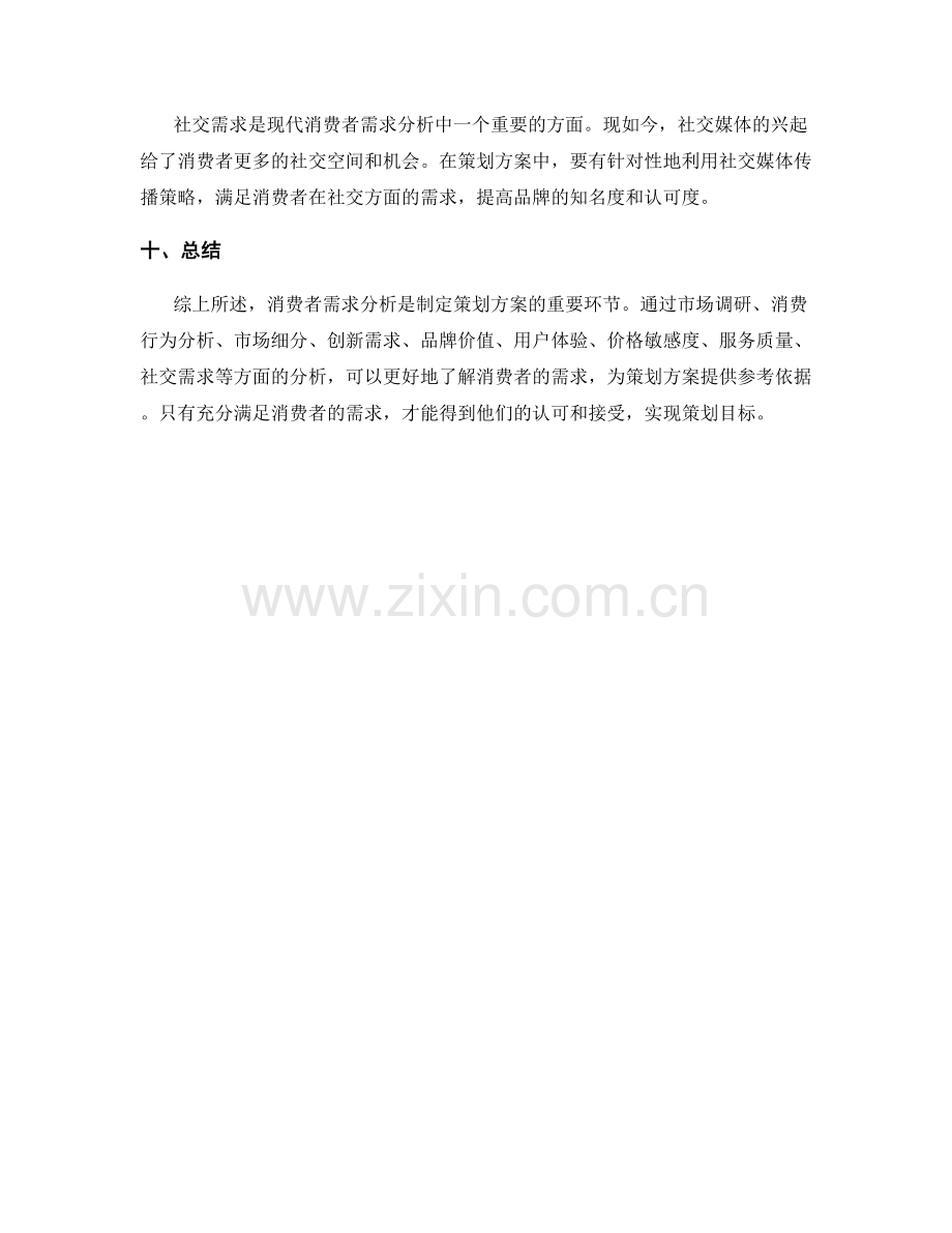 策划方案的消费者需求分析.docx_第3页