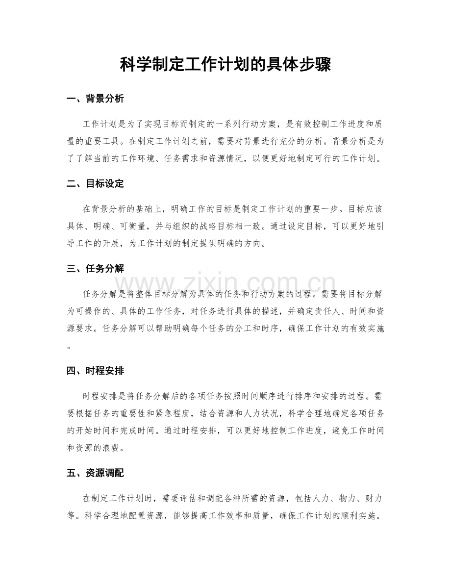 科学制定工作计划的具体步骤.docx_第1页