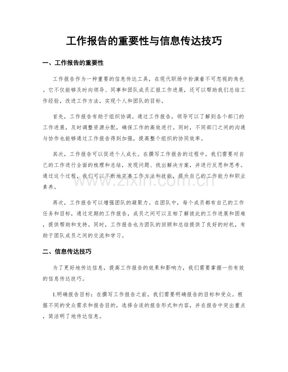 工作报告的重要性与信息传达技巧.docx_第1页