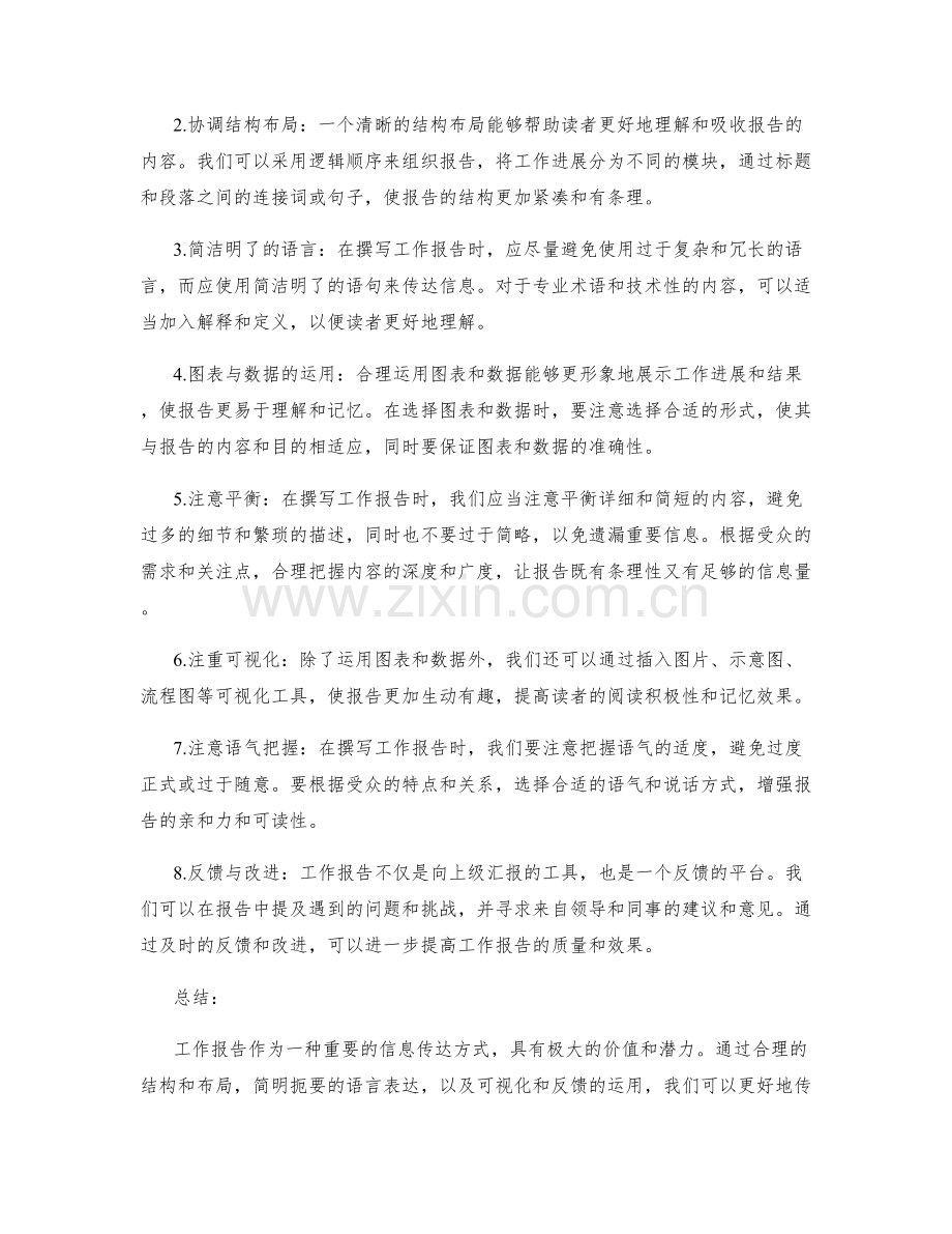 工作报告的重要性与信息传达技巧.docx_第2页