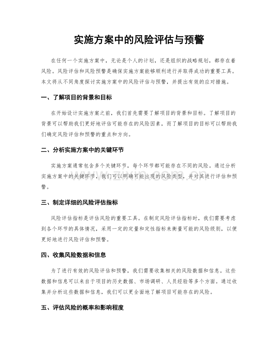 实施方案中的风险评估与预警.docx_第1页