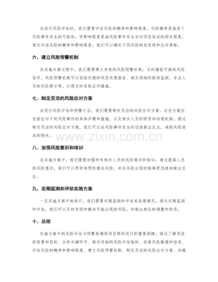 实施方案中的风险评估与预警.docx_第2页