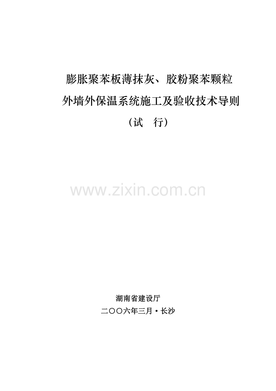 业务膨胀聚苯板薄抹灰-胶粉聚苯颗粒外墙外保温系统施工及验收技术导则.docx_第1页