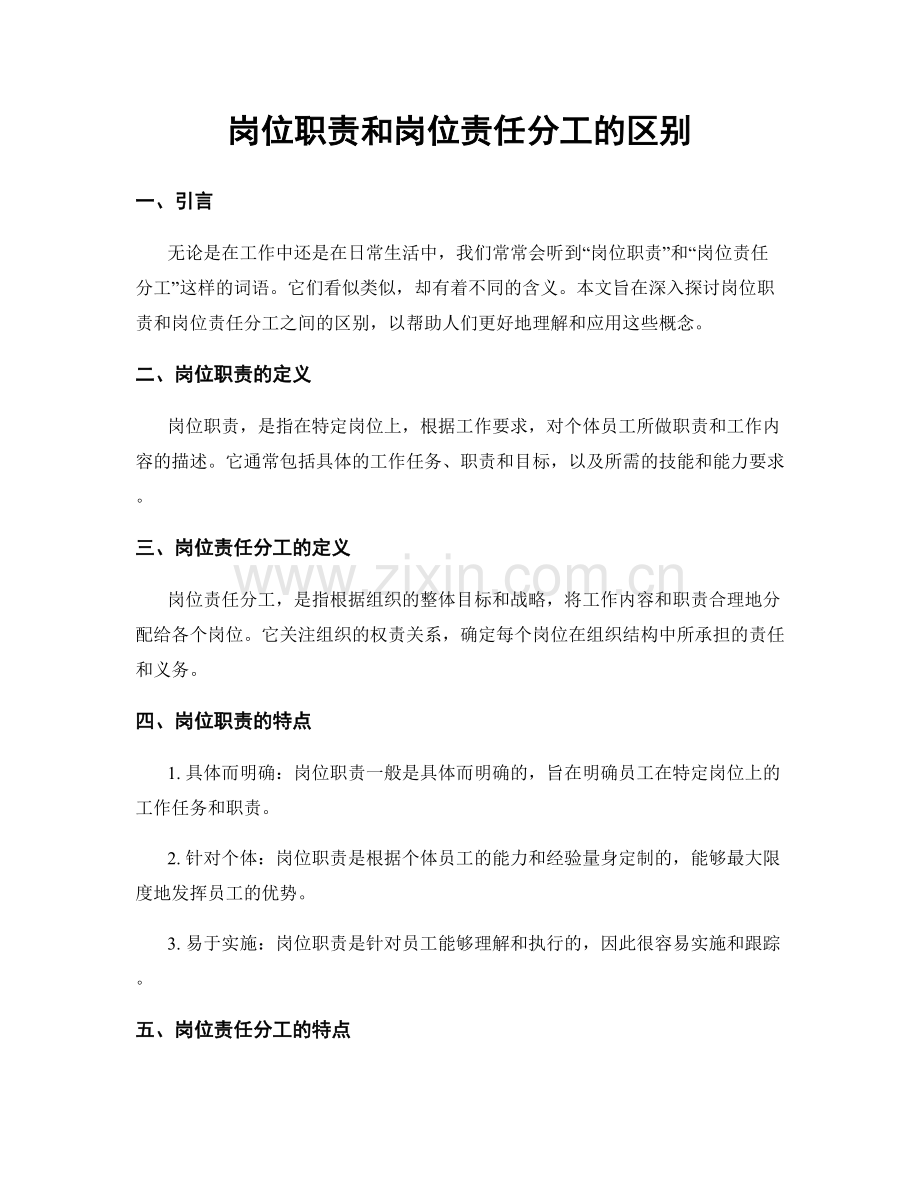 岗位职责和岗位责任分工的区别.docx_第1页