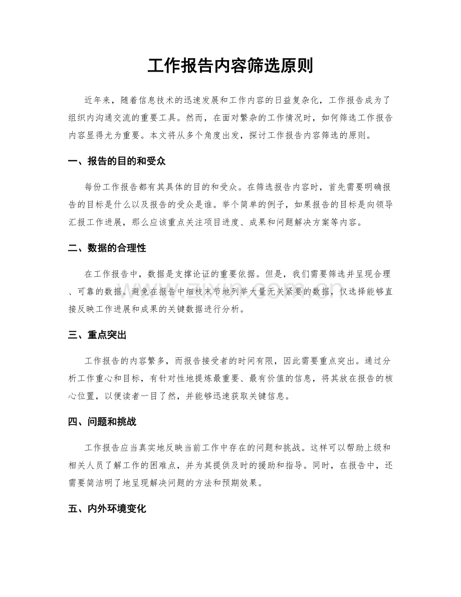 工作报告内容筛选原则.docx_第1页