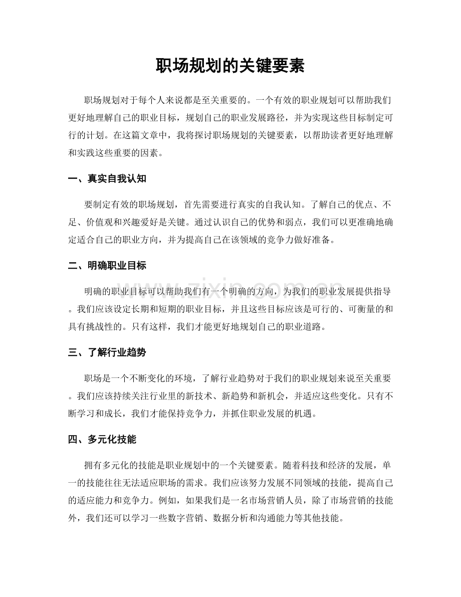 职场规划的关键要素.docx_第1页