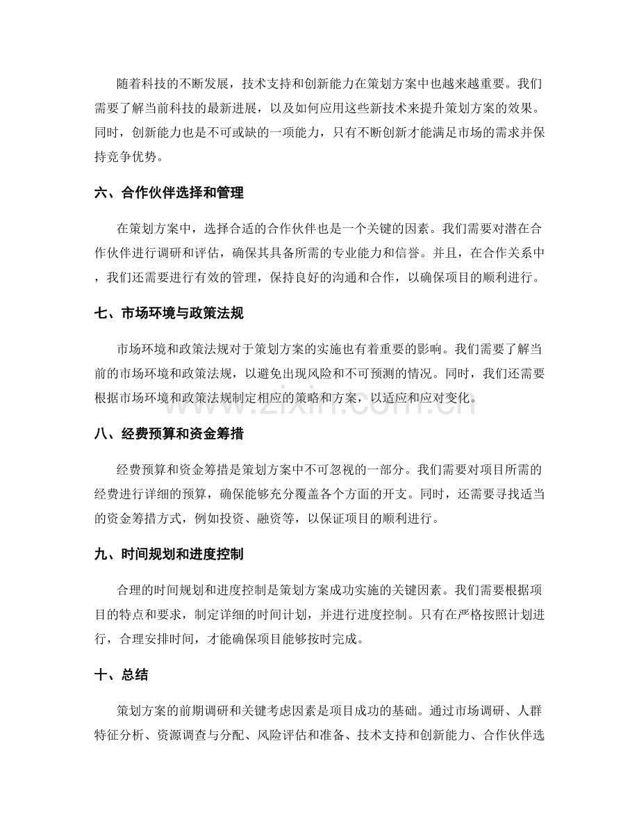 策划方案的前期调研和关键考虑因素.docx_第2页