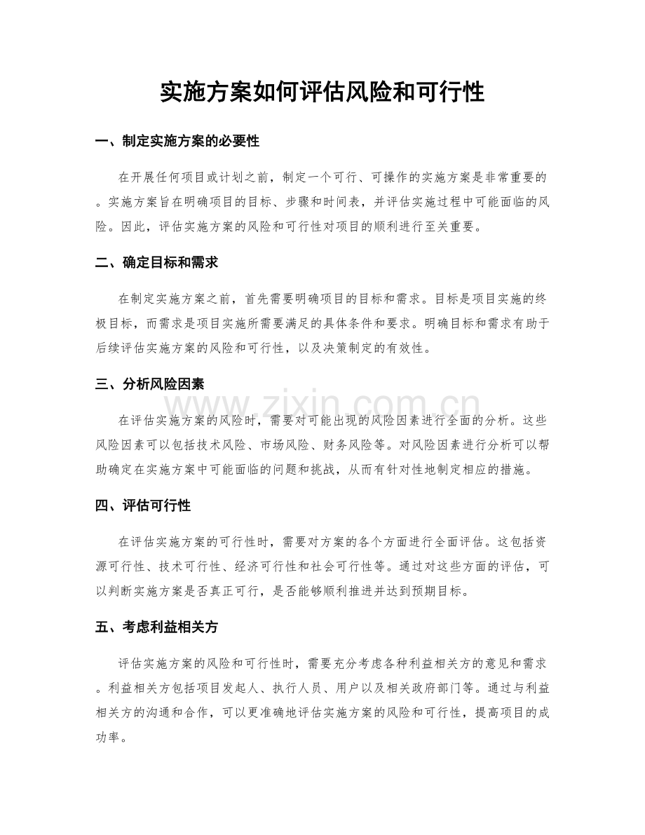 实施方案如何评估风险和可行性.docx_第1页