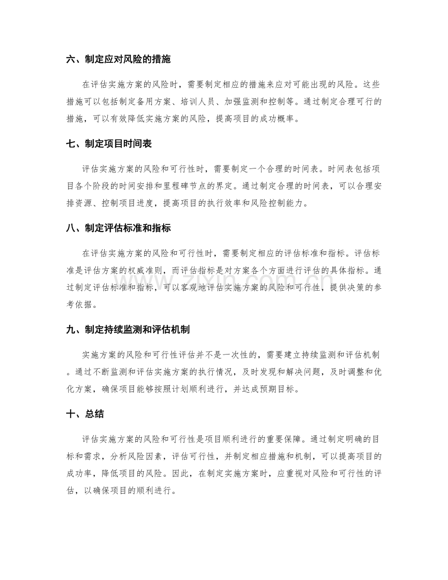 实施方案如何评估风险和可行性.docx_第2页