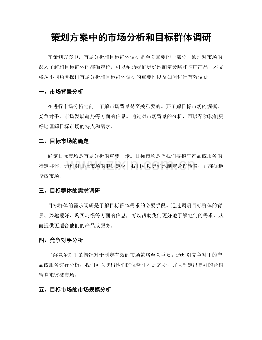 策划方案中的市场分析和目标群体调研.docx_第1页