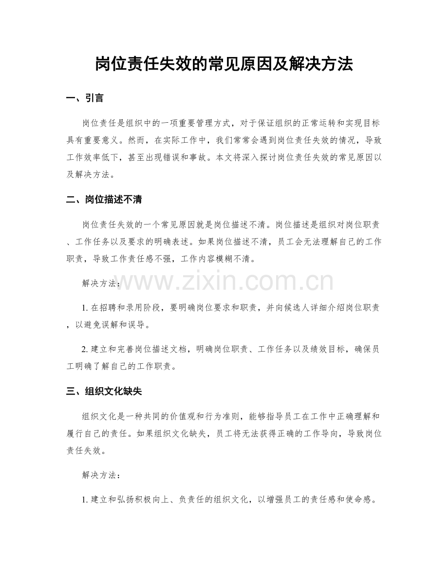 岗位责任失效的常见原因及解决方法.docx_第1页