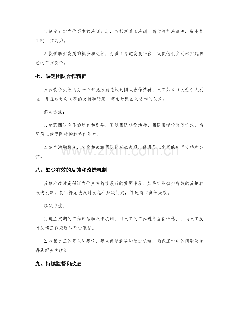 岗位责任失效的常见原因及解决方法.docx_第3页