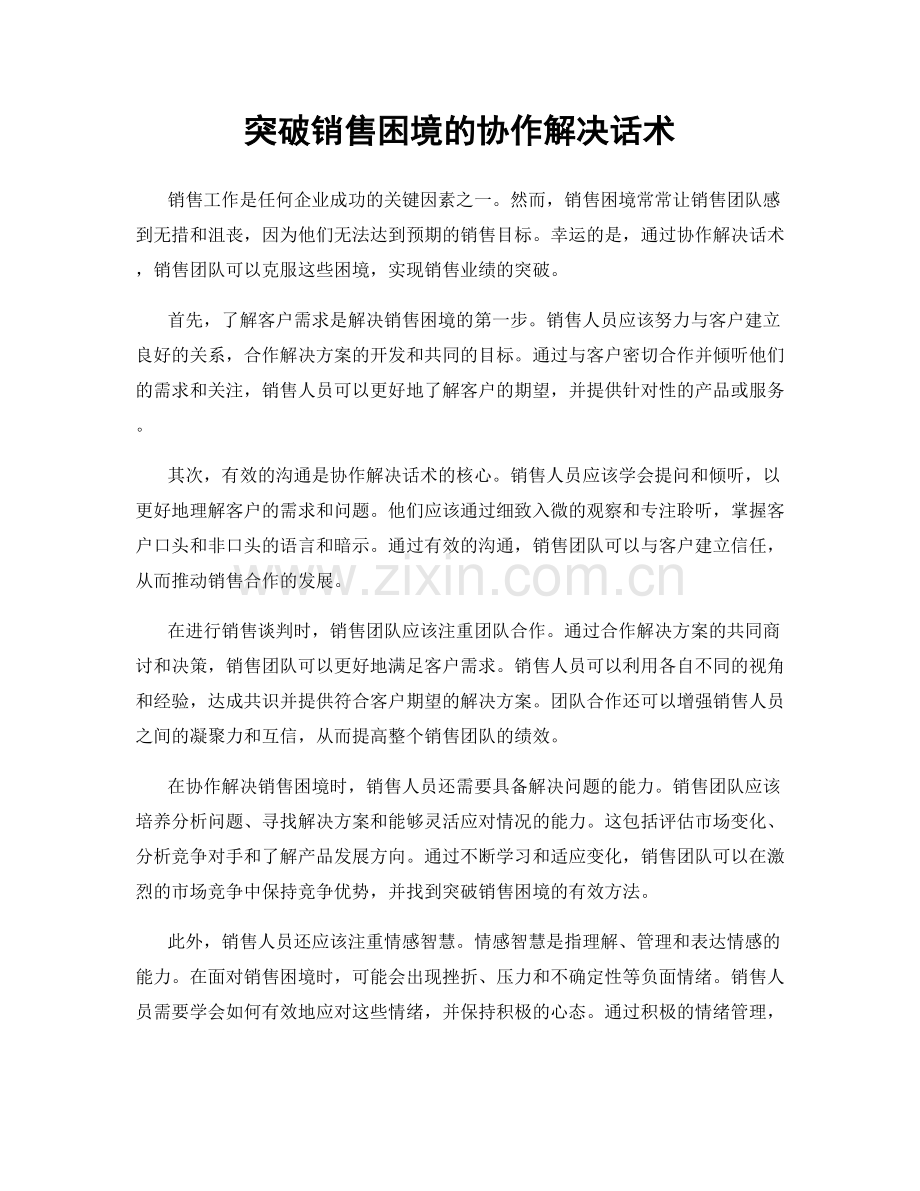 突破销售困境的协作解决话术.docx_第1页