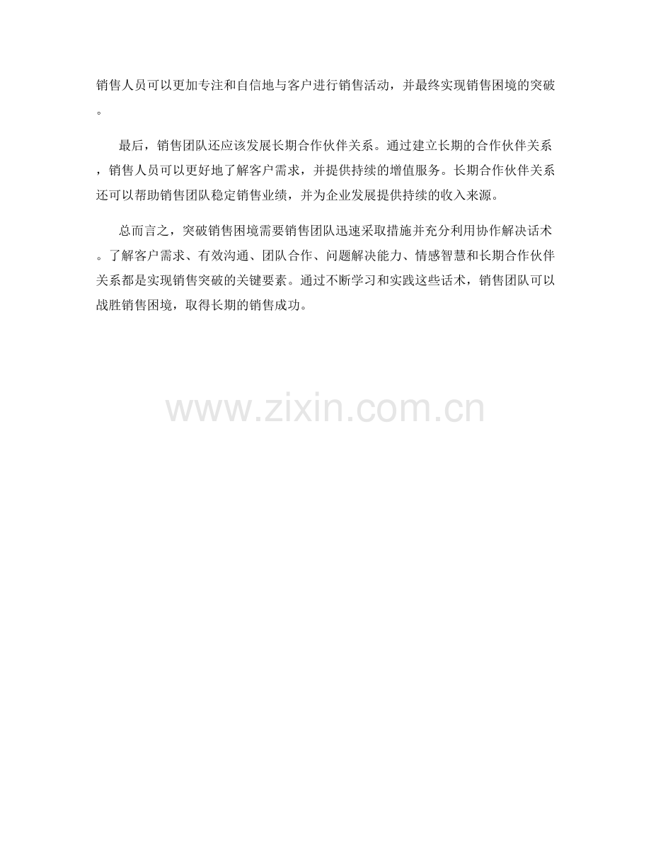 突破销售困境的协作解决话术.docx_第2页