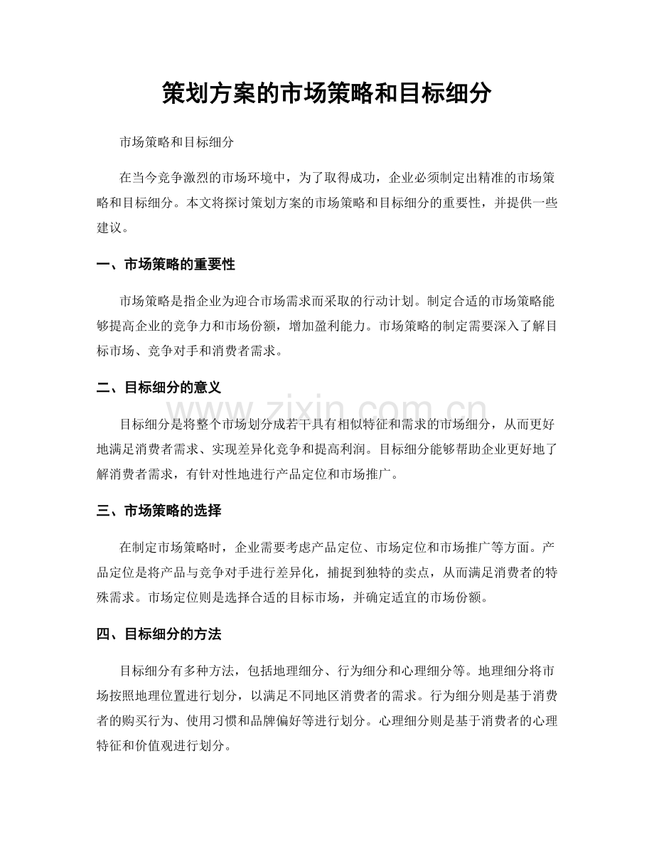 策划方案的市场策略和目标细分.docx_第1页