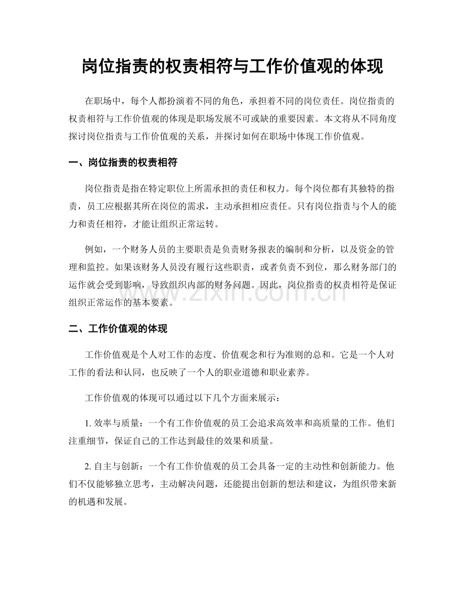 岗位指责的权责相符与工作价值观的体现.docx_第1页