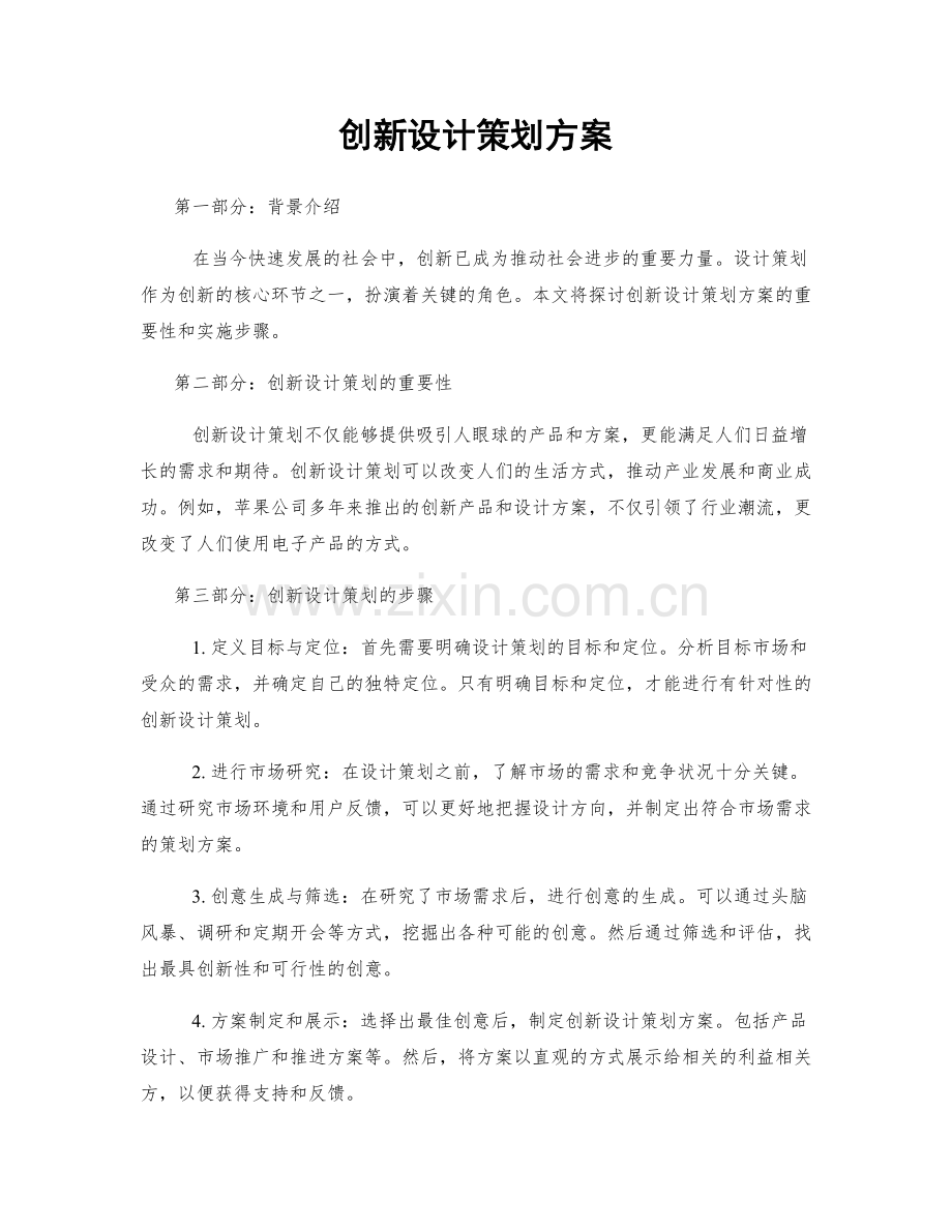 创新设计策划方案.docx_第1页