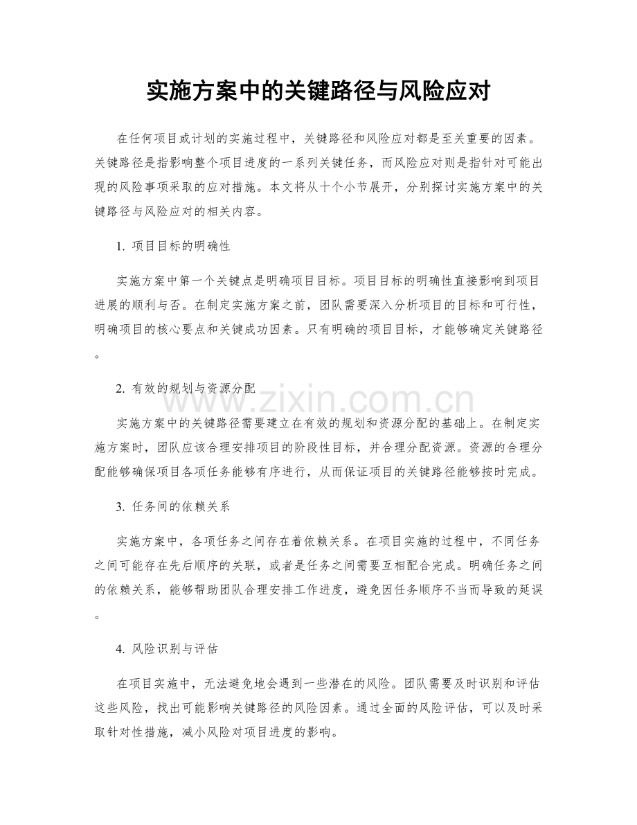 实施方案中的关键路径与风险应对.docx_第1页