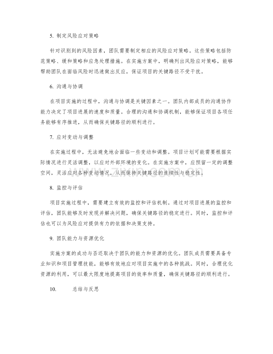 实施方案中的关键路径与风险应对.docx_第2页