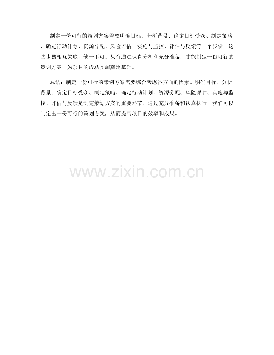 如何制定一份可行的策划方案.docx_第3页