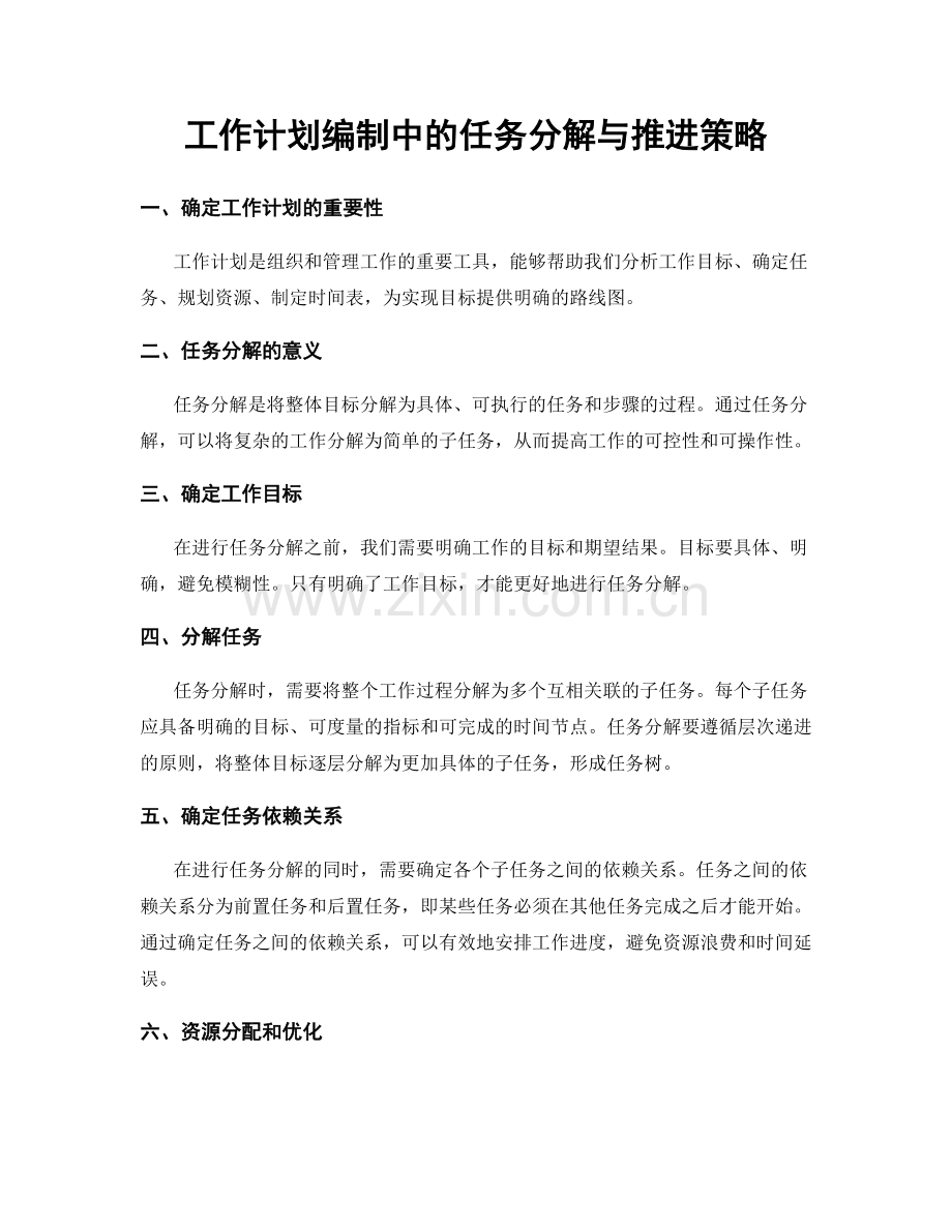 工作计划编制中的任务分解与推进策略.docx_第1页