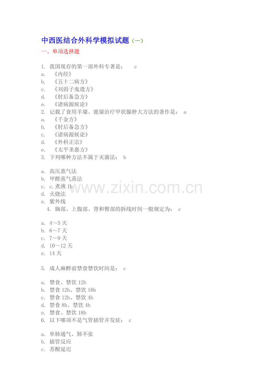 中西医结合外科学模拟试题及答案1.doc_第1页