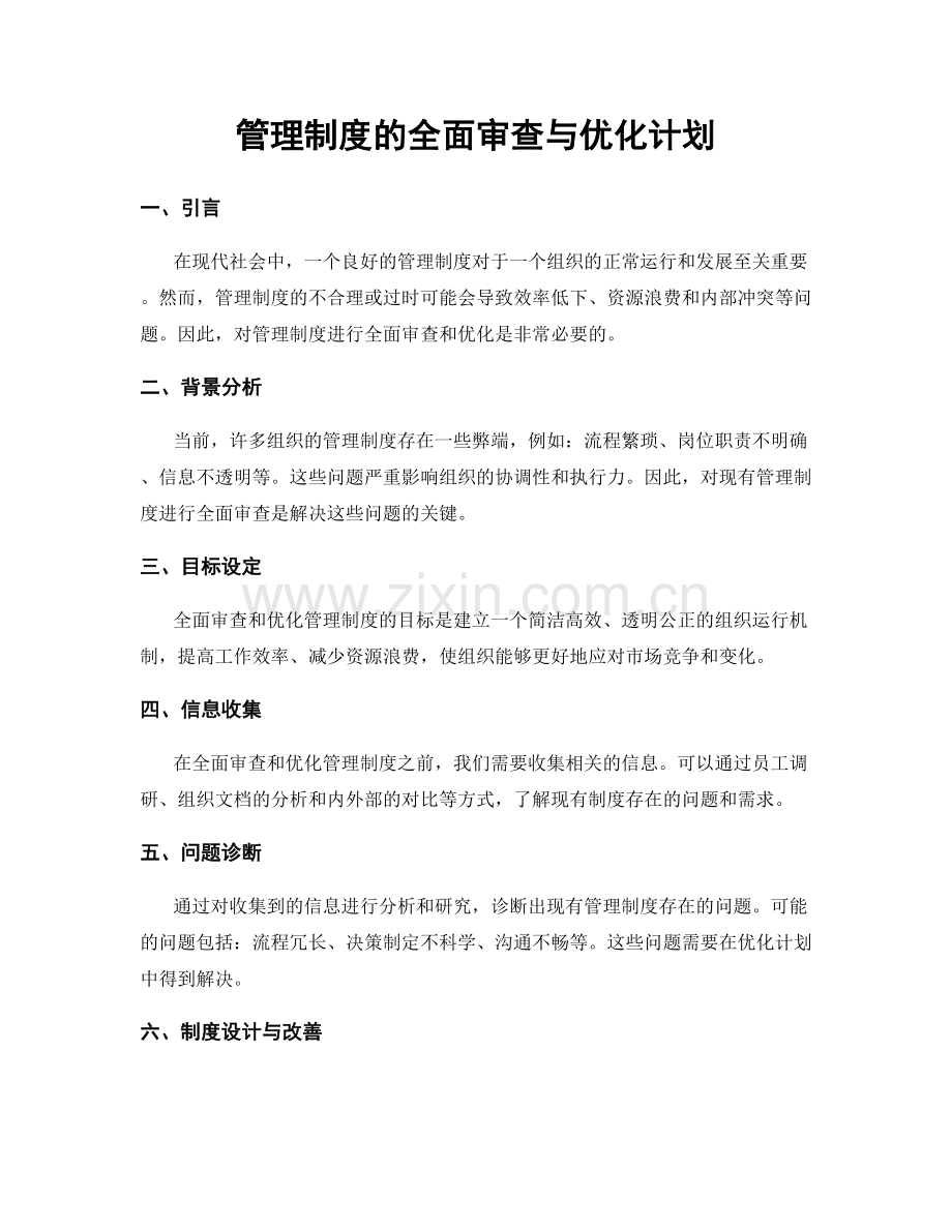 管理制度的全面审查与优化计划.docx_第1页