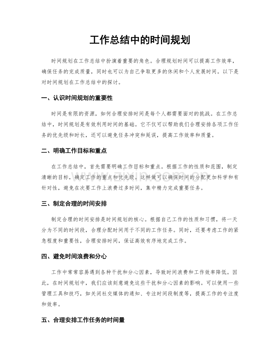 工作总结中的时间规划.docx_第1页