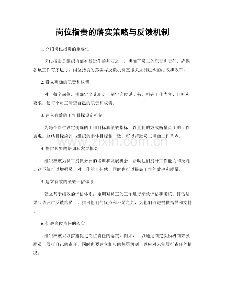 岗位职责的落实策略与反馈机制.docx_第1页