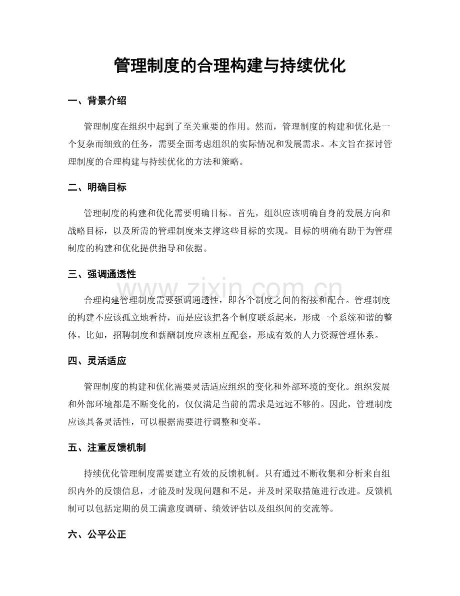 管理制度的合理构建与持续优化.docx_第1页