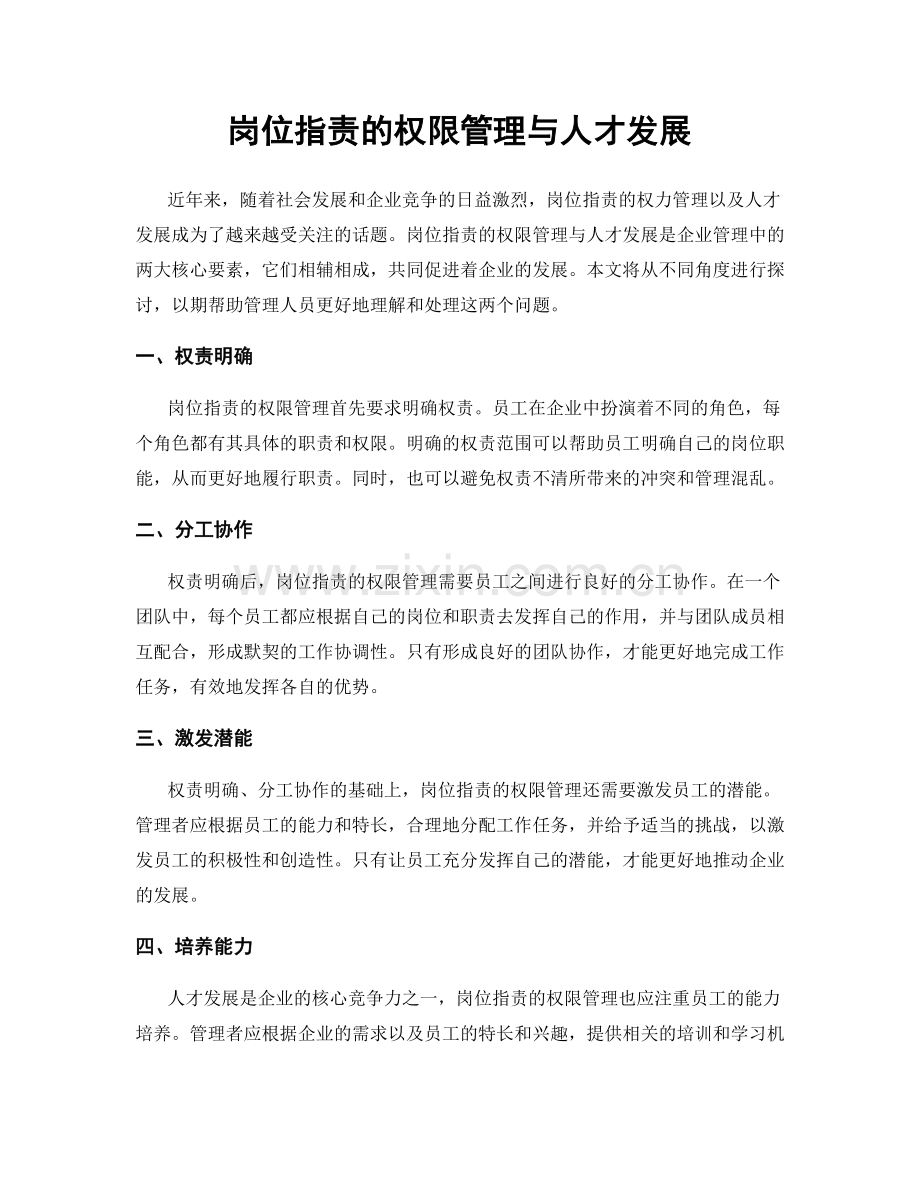 岗位职责的权限管理与人才发展.docx_第1页