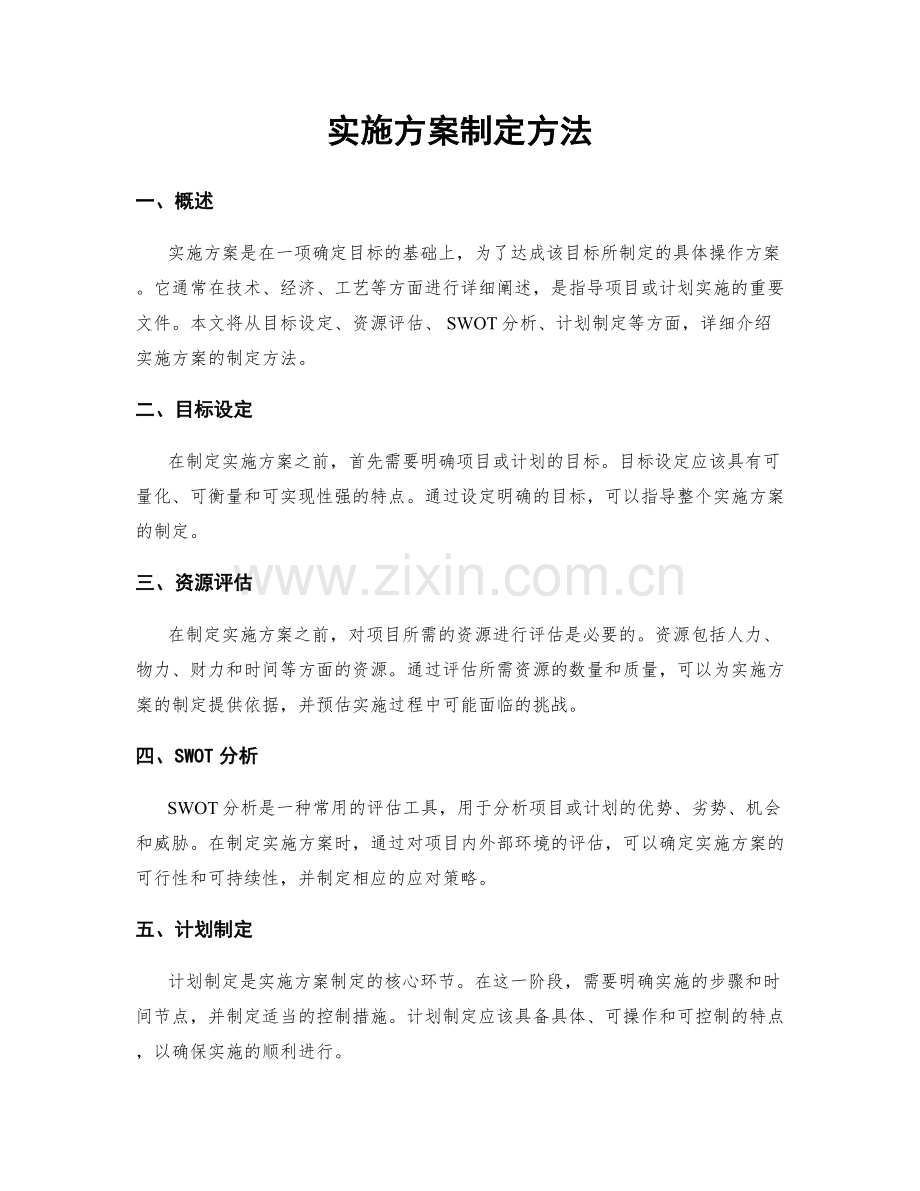 实施方案制定方法.docx_第1页