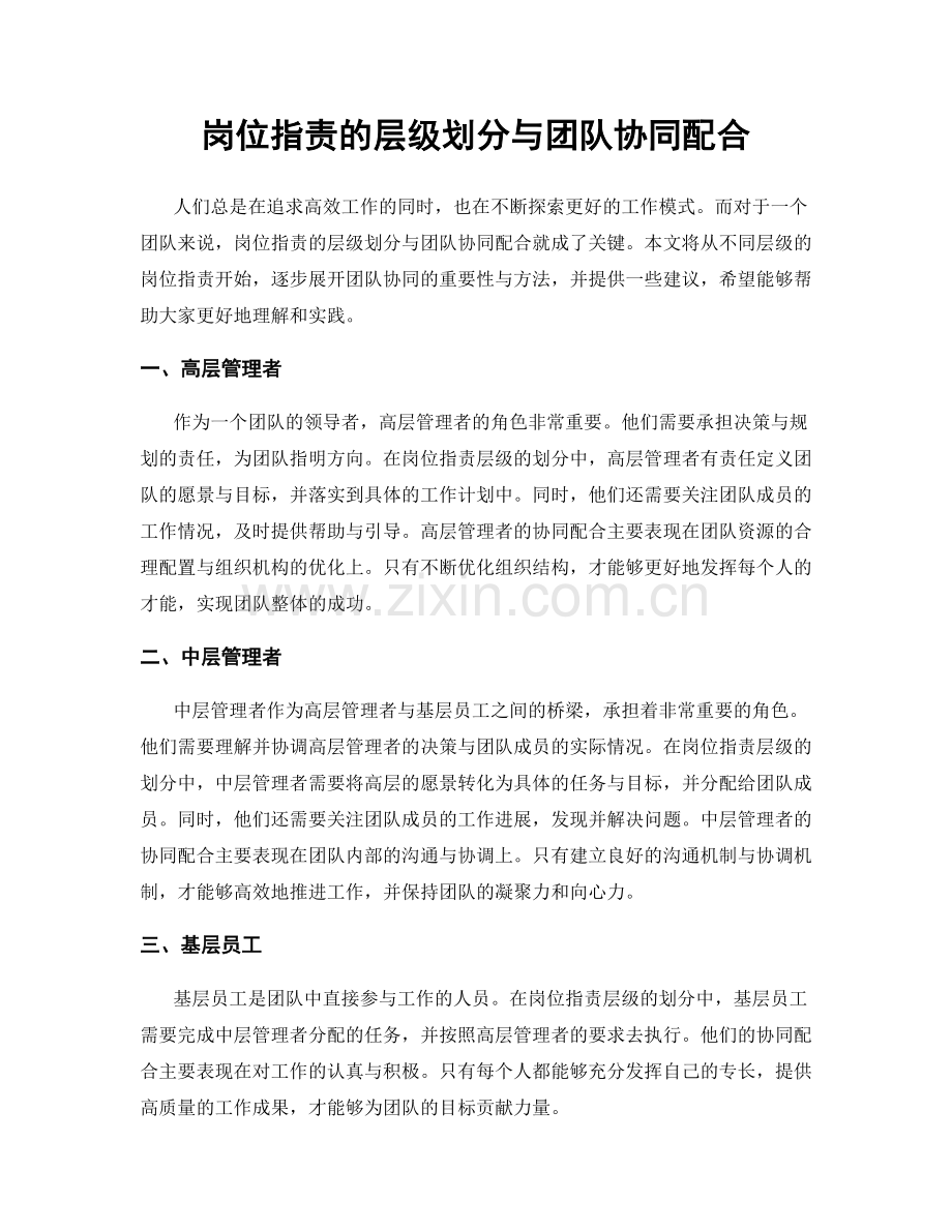 岗位职责的层级划分与团队协同配合.docx_第1页