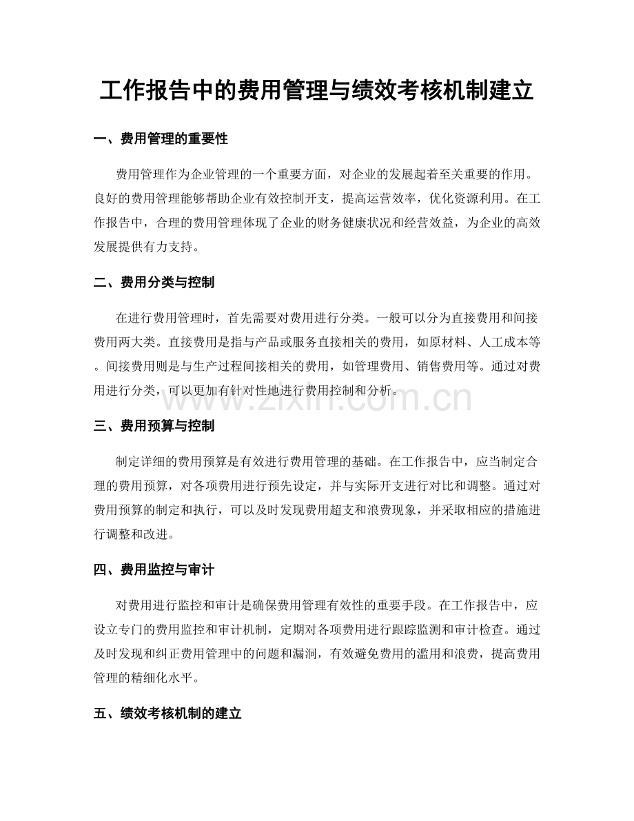 工作报告中的费用管理与绩效考核机制建立.docx_第1页