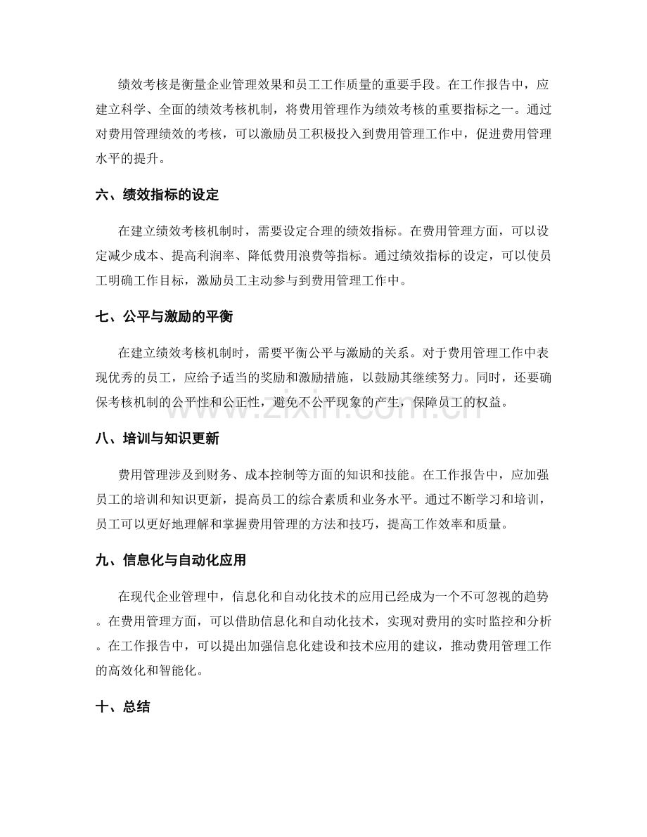 工作报告中的费用管理与绩效考核机制建立.docx_第2页