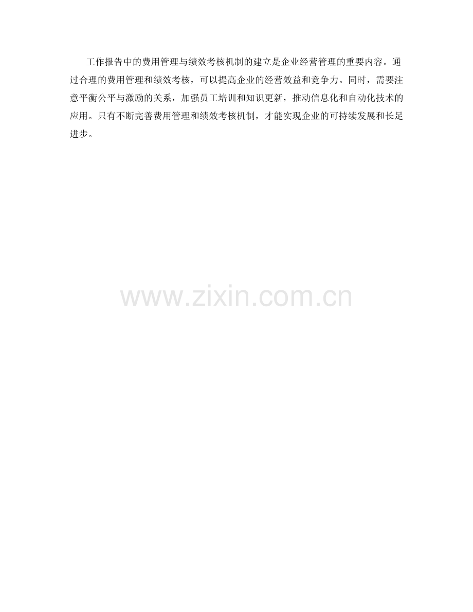 工作报告中的费用管理与绩效考核机制建立.docx_第3页