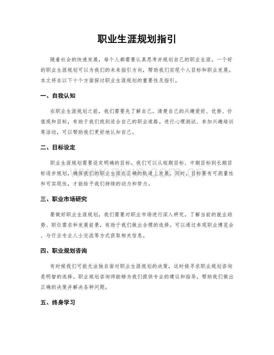 职业生涯规划指引.docx_第1页