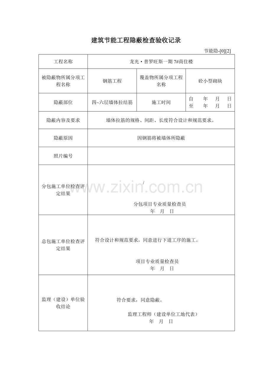 建筑节能工程隐蔽检查验收记录.doc_第2页