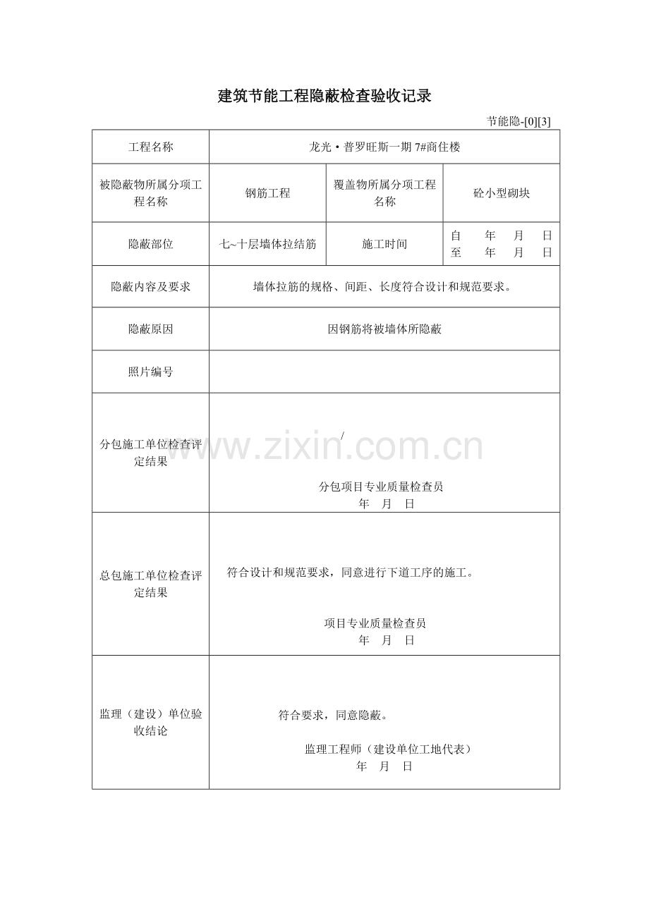 建筑节能工程隐蔽检查验收记录.doc_第3页