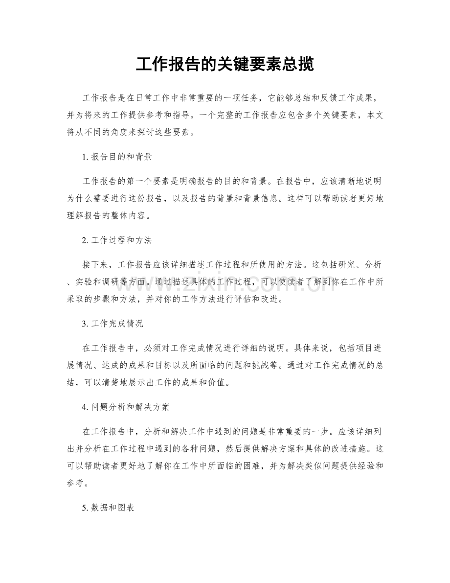 工作报告的关键要素总揽.docx_第1页