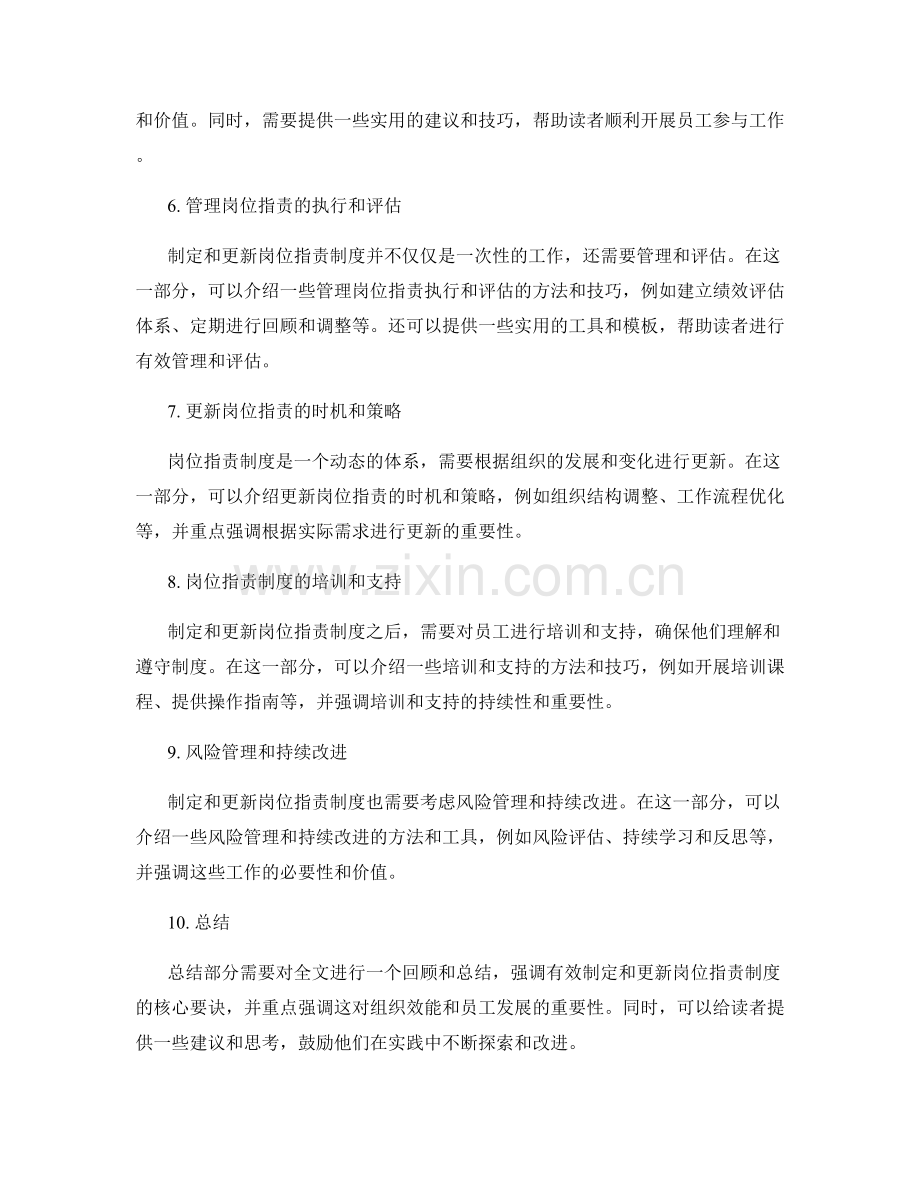 有效制定与更新岗位指责制度的要领.docx_第2页