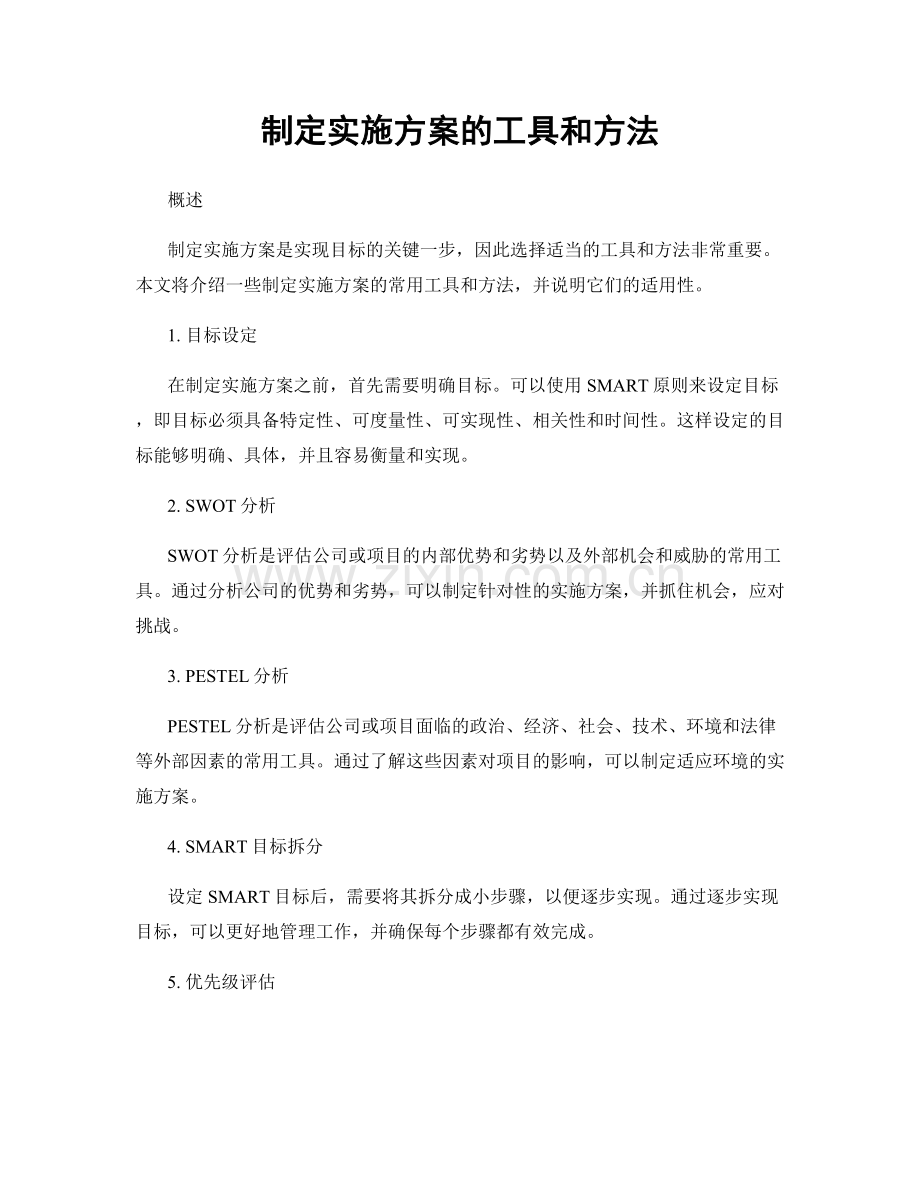 制定实施方案的工具和方法.docx_第1页