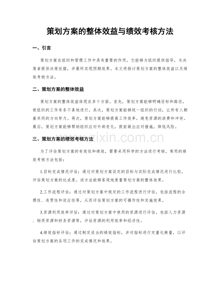 策划方案的整体效益与绩效考核方法.docx_第1页