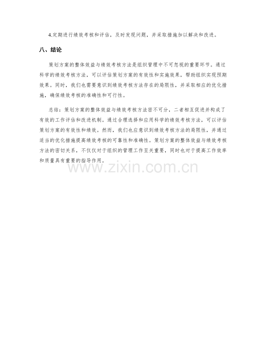 策划方案的整体效益与绩效考核方法.docx_第3页