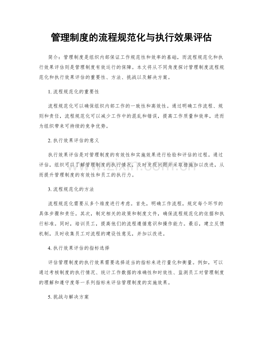 管理制度的流程规范化与执行效果评估.docx_第1页