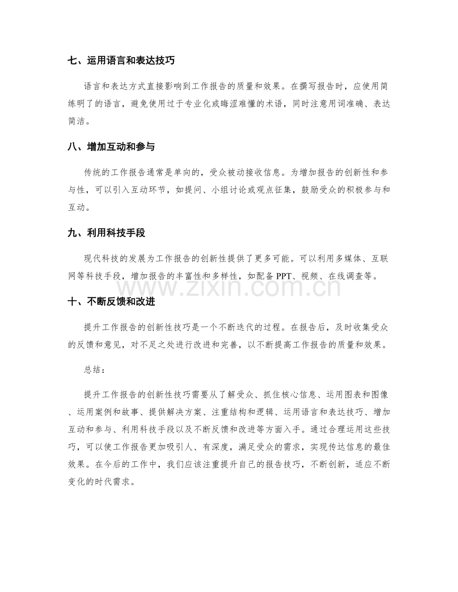 提升工作报告的创新性技巧.docx_第2页