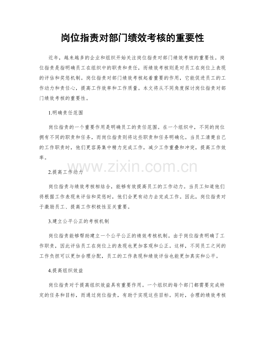 岗位职责对部门绩效考核的重要性.docx_第1页